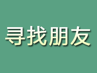 江门寻找朋友